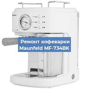 Замена прокладок на кофемашине Maunfeld MF-734BK в Челябинске